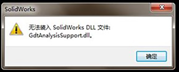 使用SOLIDWORKS打开装配体时无法装入SolidWorks.DLL文件：GdtAnalysisSupport.dll怎么解决？