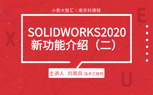 SOLIDWORKS 2020新功能介绍（二）