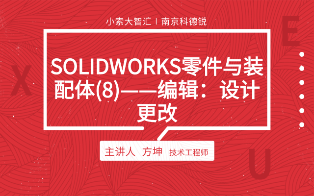 SOLIDWORKS零件与装配体（8）——编辑：设计更改