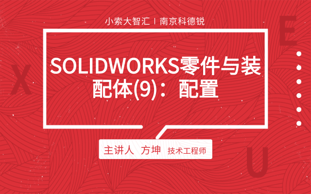 SOLIDWORKS零件与装配体（9）：配置