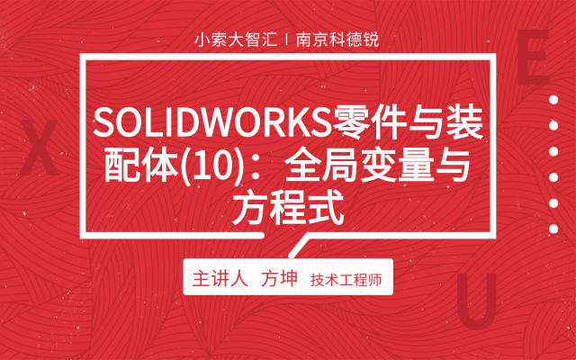 SOLIDWORKS零件与装配体（10）：全局变量与方程式