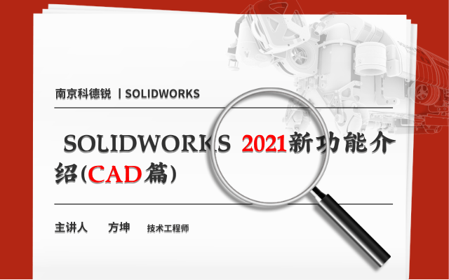 SOLIDWORKS 2021新功能介绍（CAD篇）