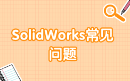 solidworks常见问题（1）