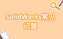 SolidWorks常见问题（3）