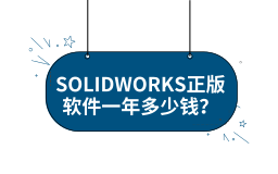 SOLIDWORKS正版软件一年多少钱？